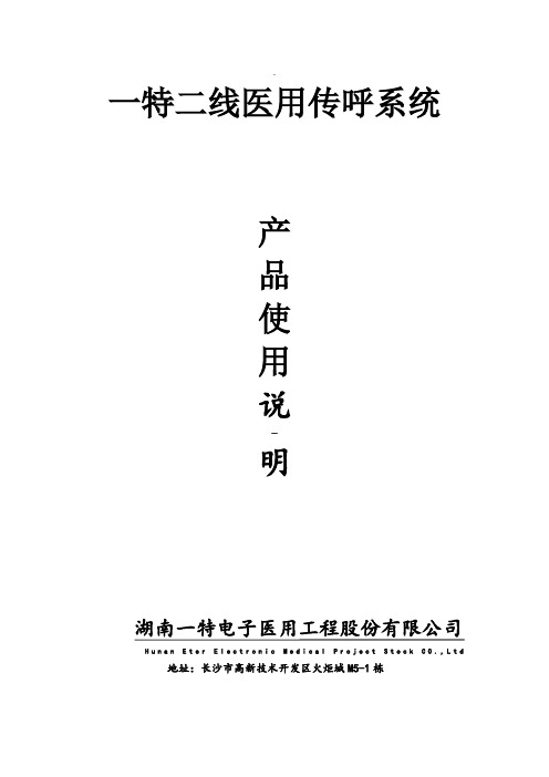 一特医院呼叫系统产品说明书