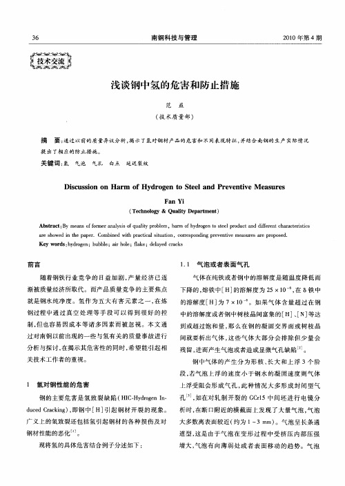 浅谈钢中氢的危害和防止措施