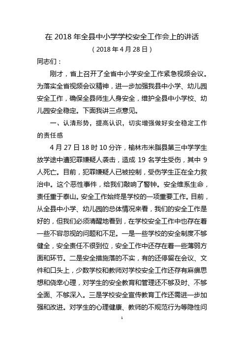 在2018年全县中小学学校安全工作会上的讲话(1)