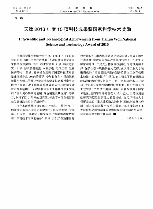 天津2013年度15项科技成果获国家科学技术奖励
