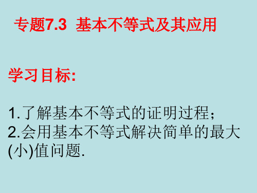 专题7.3  基本不等式及其应用(优秀经典专题及答案详解)