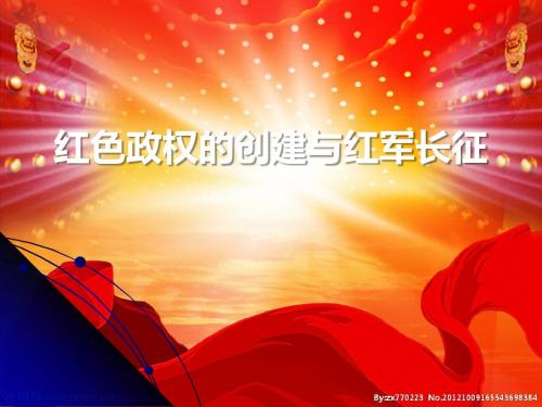 《红色政权的创建和红军长征》ppt课件