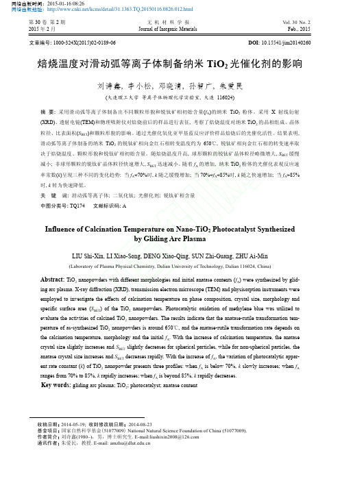 焙烧温度对滑动弧等离子体制备纳米 TiO2光催化剂的影响