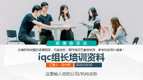 iqc组长培训资料