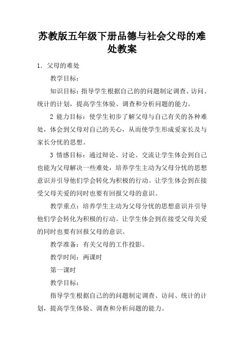 苏教版五年级下册品德与社会父母的难处教案