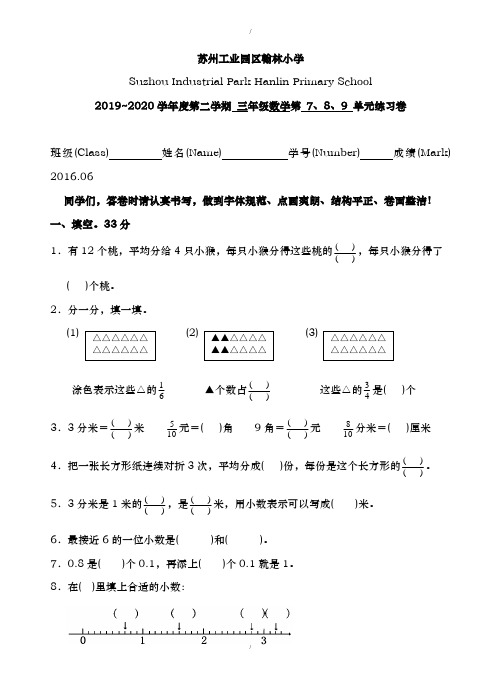 2019届(苏教版)2019-2020学年三年级数学下册第7、8、9单元测试题(已纠错)