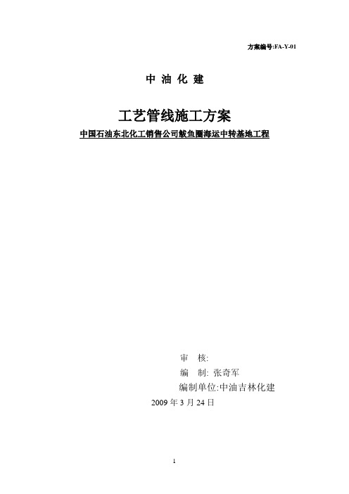 鲅鱼圈工艺管线施工方案