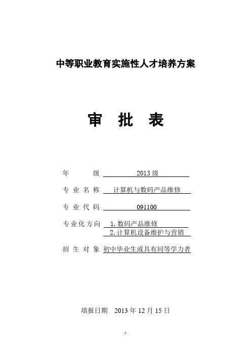 计算机与数码产品维修专业人才培养方案审批表
