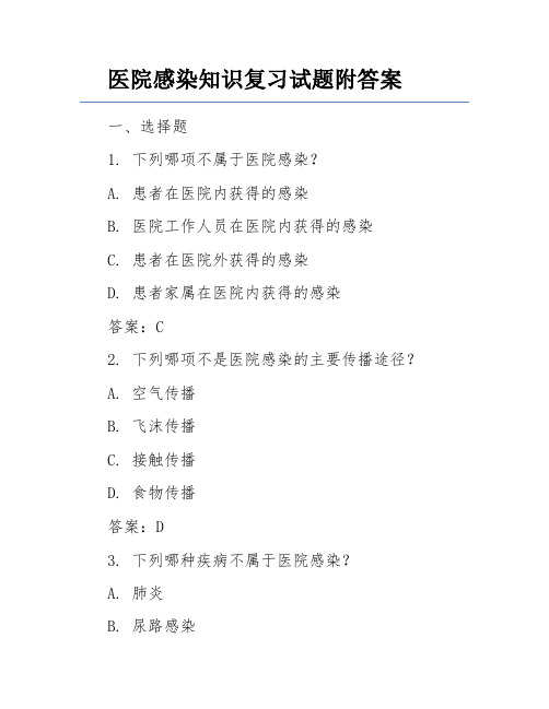 医院感染知识复习试题附答案