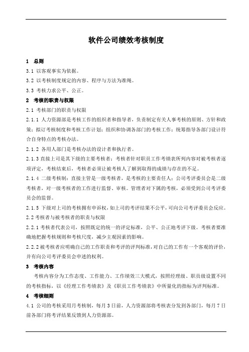 软件公司绩效考核制度(参照模板)