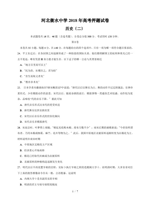 【完整版】河北省衡水中学2018届高三高考押题(二)历史试卷 (1)