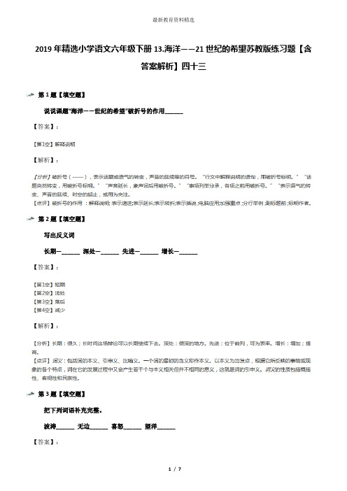 2019年精选小学语文六年级下册13.海洋——21世纪的希望苏教版练习题【含答案解析】四十三