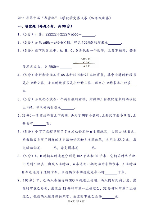 第十届“春蕾杯”小学数学竞赛试卷(四年级决赛)