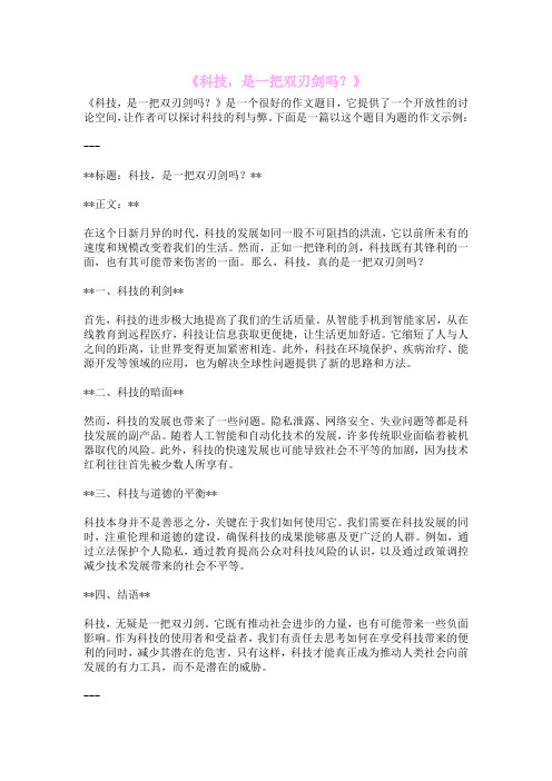 《科技,是一把双刃剑吗？》