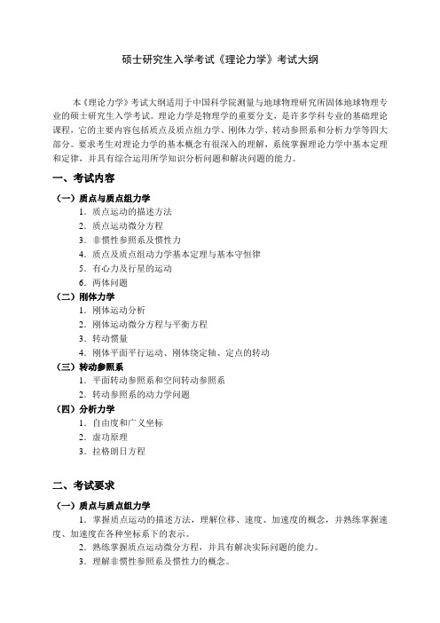 硕士研究生入学考试理论力学考试大纲