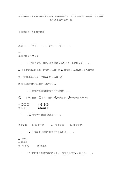 七年级社会历史下期中试卷-初中一年级历史试题练习、期中期末试卷-初中历史试卷