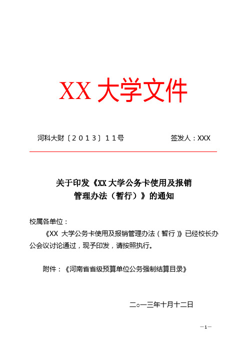 XX大学公务卡使用及报销管理办法(暂行)【模板】