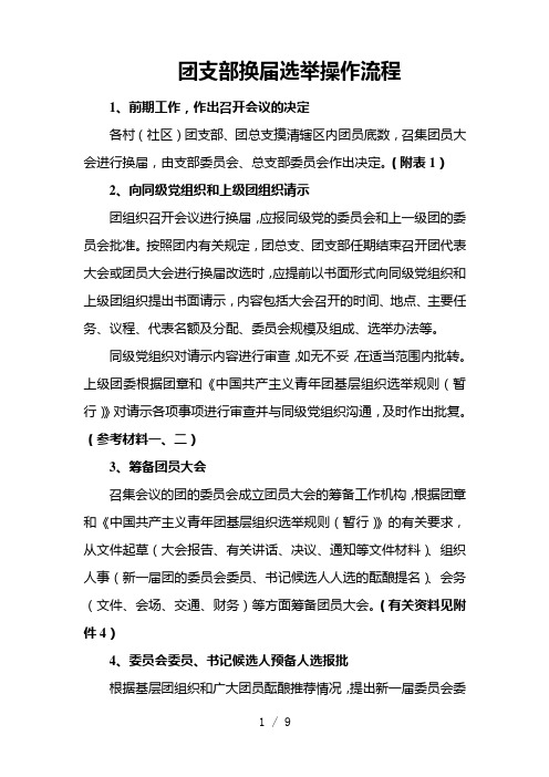 团支部换届选举操作流程