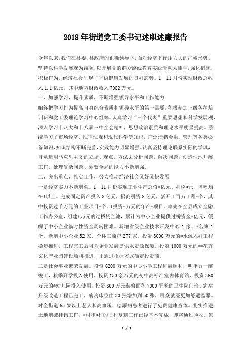 街道党工委书记述职述廉报告范本