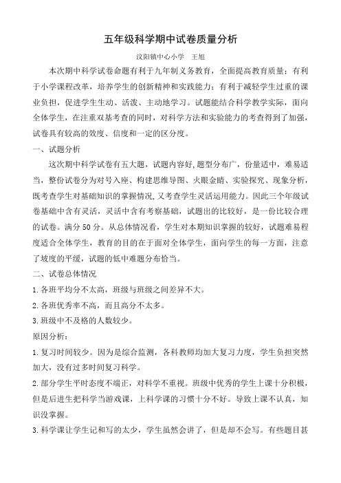 五年级科学期中试卷质量分析