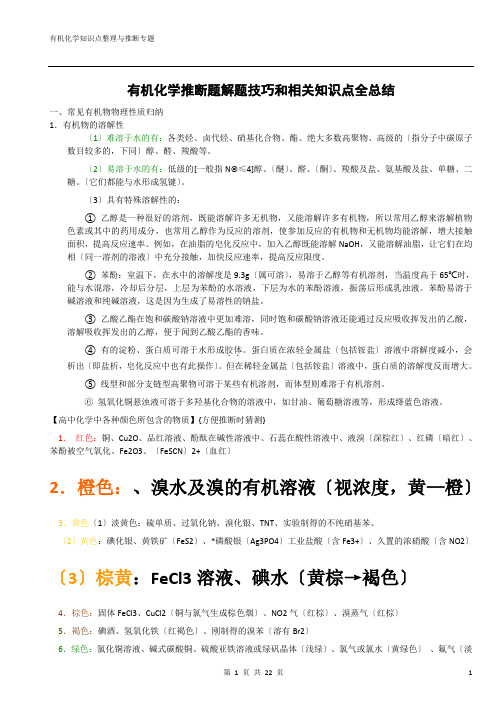 高中有机化学推断题相关知识点全总结