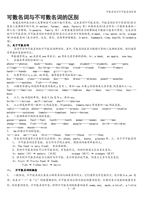 可数名词与不可数名词区别