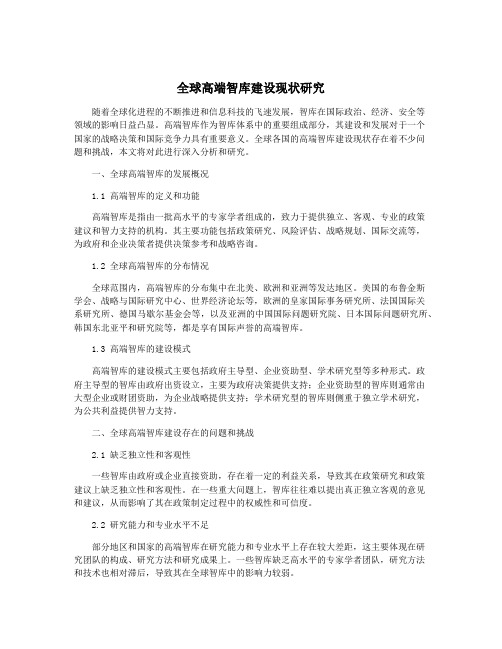 全球高端智库建设现状研究