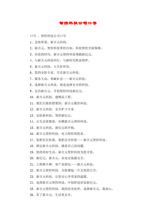 智控科技公司口号
