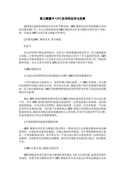 重力测量中GPS技术的应用与发展