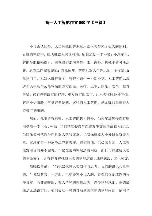 高一人工智能作文800字【三篇】
