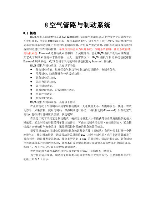 第八章空气管路与制动系统