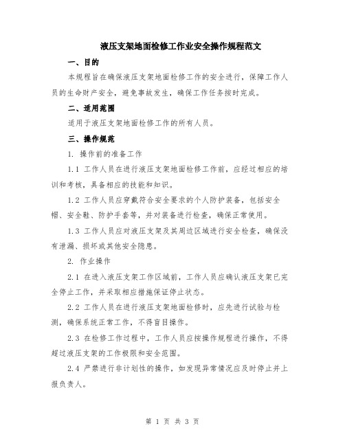 液压支架地面检修工作业安全操作规程范文