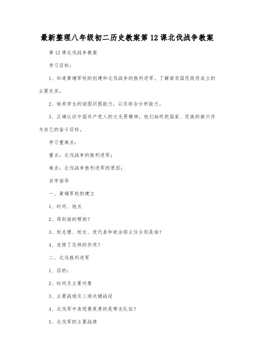 最新整理八年级初二历史第12课北伐战争教案.docx
