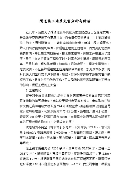 隧道施工地质灾害分析与防治