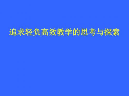 对新理念下课堂教学的认识