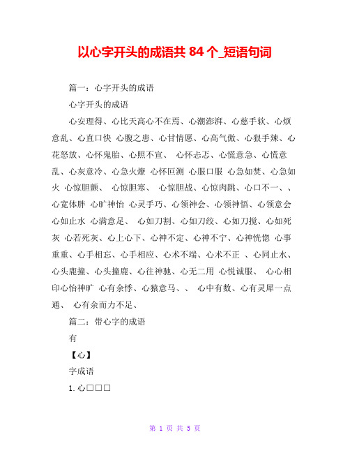 以心字开头的成语共84个_短语句词