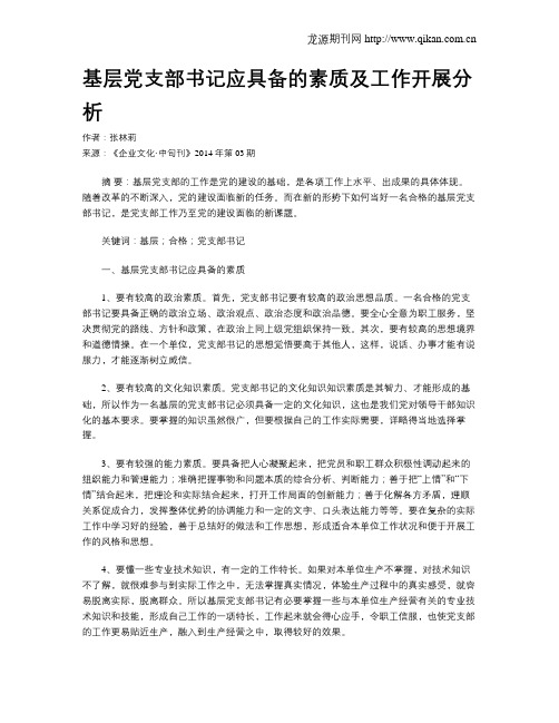 基层党支部书记应具备的素质及工作开展分析