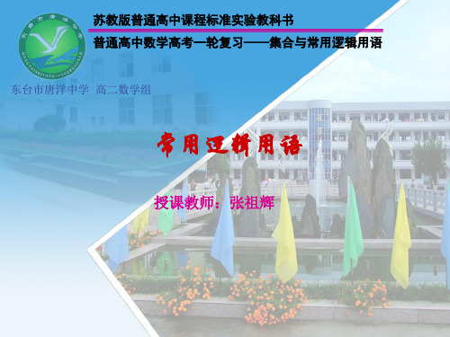 一轮复习 常用逻辑用语