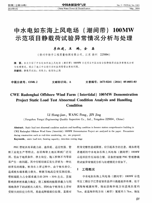 中水电如东海上风电场(潮间带)100 MW示范项目静载荷试验异常情况