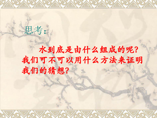 《水的组成》优质课件1
