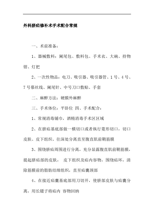 外科脐疝修补术手术配合常规