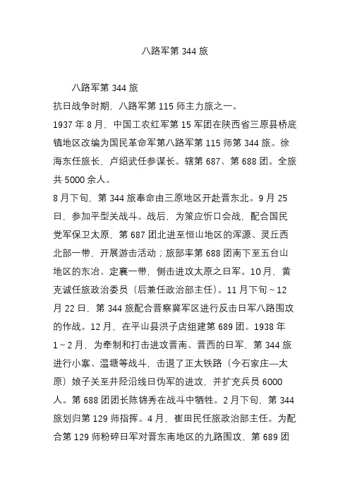 八路军第344旅