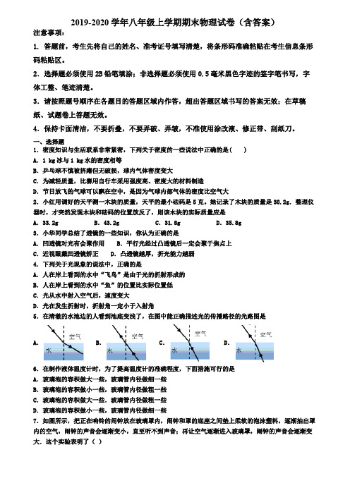 黑龙江省大庆市2019-2020学年物理八年级上学期期末考试试题