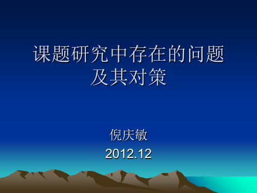 课题研究中存在的问题