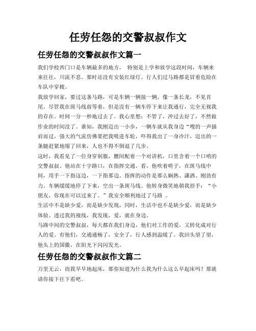 任劳任怨的交警叔叔作文