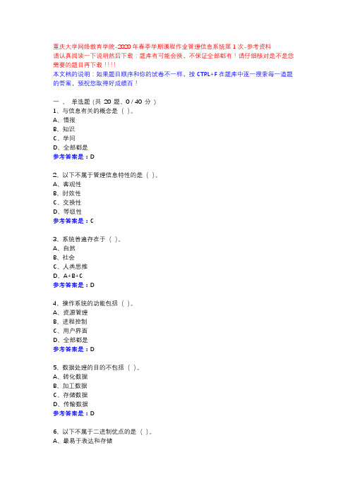 2020年春季学期课程作业管理信息系统第1次13676286-重庆大学网络教育学院-参考资料