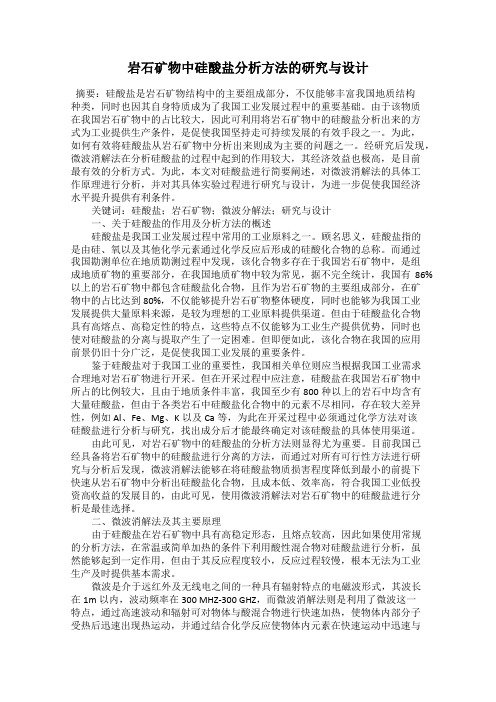 岩石矿物中硅酸盐分析方法的研究与设计