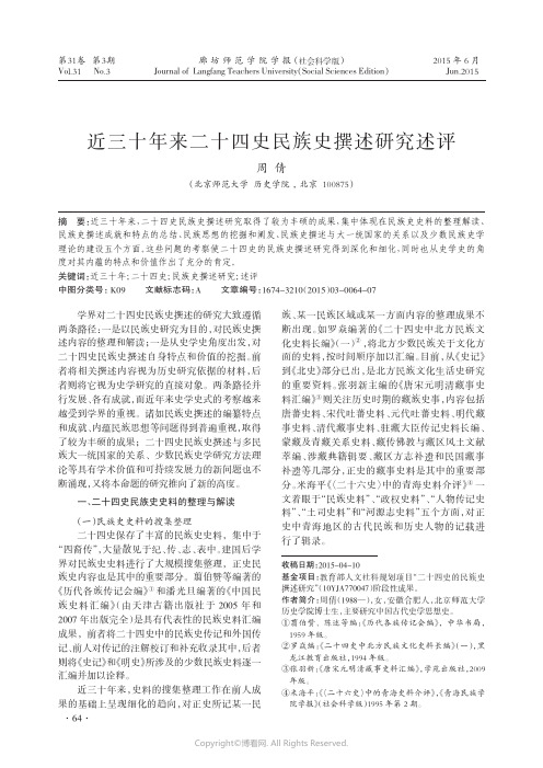 近三十年来二十四史民族史撰述研究述评