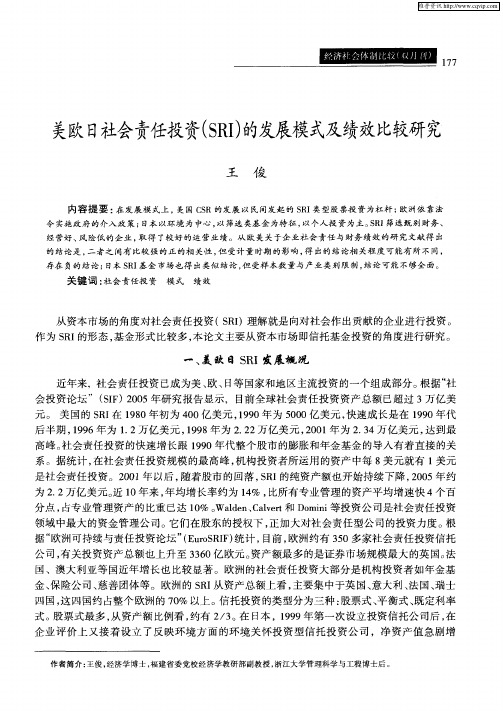 美欧日社会责任投资(SRI)的发展模式及绩效比较研究