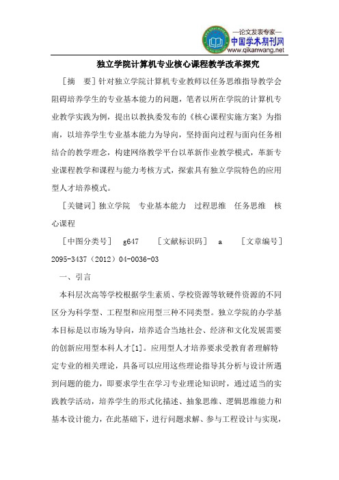 独立学院计算机专业核心课程教学改革探究